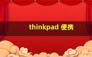 thinkpad 便携